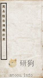 周易程朱传义折衷  卷1、卷2（ PDF版）