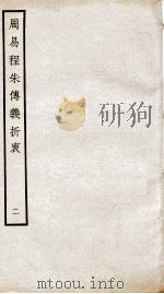 周易程朱传义折衷  卷3至卷6（ PDF版）