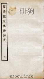 周易程朱传义折衷  卷7、卷8（ PDF版）