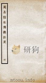 周易程朱传义折衷  卷9、卷10（ PDF版）
