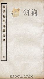 周易程朱传义折衷  卷11、卷2（ PDF版）