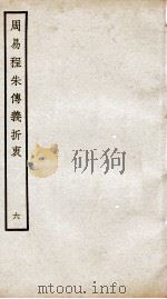 周易程朱传义折衷  卷13、卷14（ PDF版）