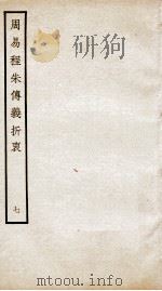 周易程朱传义折衷  卷15、卷16（ PDF版）