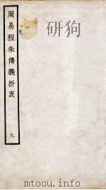 周易程朱传义折衷  卷17、卷18（ PDF版）
