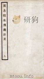 周易程朱传义折衷  卷19、卷20（ PDF版）