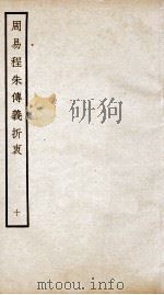 周易程朱传义折衷  卷21、卷22（ PDF版）