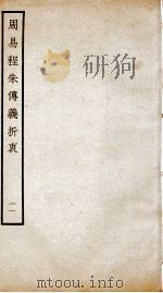 周易程朱传义折衷  卷23、卷24（ PDF版）
