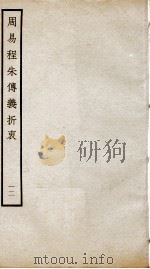 周易程朱传义折衷  卷25、卷26（ PDF版）