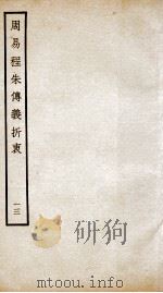 周易程朱传义折衷  卷27、卷28（ PDF版）