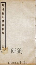 周易程朱传义折衷  卷31至卷33（ PDF版）