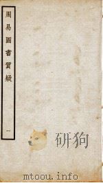周易图书质疑  卷1（ PDF版）