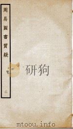 周易图书质疑  卷2（ PDF版）