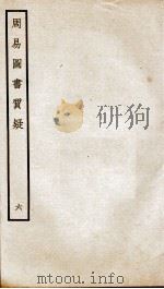 周易图书质疑  卷10、卷11（ PDF版）