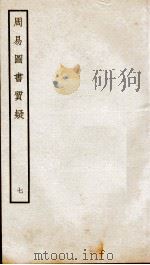 周易图书质疑  卷12至卷14（ PDF版）