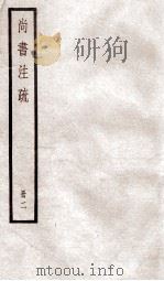 尚书注疏  卷6至卷10（ PDF版）