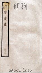 尚书注疏 卷11至卷15 PDF电子版封面 (汉)孔安国传;(唐)孔颖达疏;(唐)陆德明音义