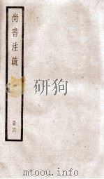 尚书注疏  卷16至卷20（ PDF版）