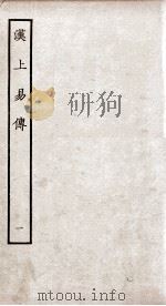 周易集传 卷1 1934 PDF电子版封面 (宋)朱震撰
