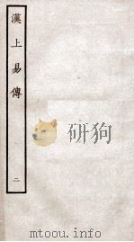 周易集传 卷2 1934 PDF电子版封面 (宋)朱震撰