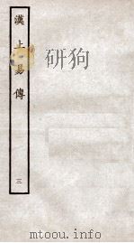 周易集传 卷3 1934 PDF电子版封面 (宋)朱震撰