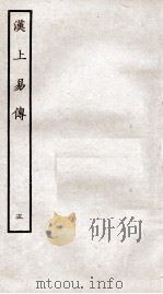 周易集传 卷5 1934 PDF电子版封面 (宋)朱震撰