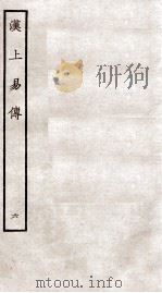 周易集传 卷6 1934 PDF电子版封面 (宋)朱震撰