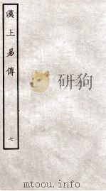 周易集传 卷7、卷8 1934 PDF电子版封面 (宋)朱震撰