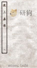 周易集传 卷9至卷11 1934 PDF电子版封面 (宋)朱震撰