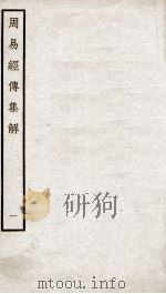 周易经传集解  卷1（ PDF版）