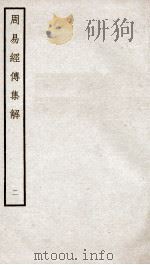 周易经传集解  卷2、卷3（ PDF版）