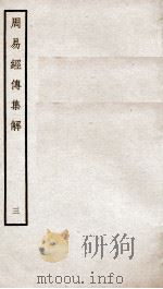 周易经传集解  卷4至卷6（ PDF版）