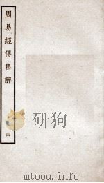 周易经传集解  卷7至卷9（ PDF版）