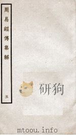 周易经传集解  卷10、卷11（ PDF版）