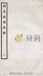 周易经传集解  卷12至卷14（ PDF版）