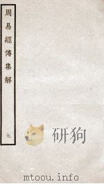 周易经传集解  卷15至卷17（ PDF版）