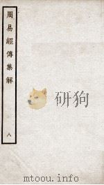 周易经传集解  卷18至卷20（ PDF版）