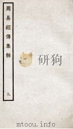 周易经传集解  卷21、卷22（ PDF版）