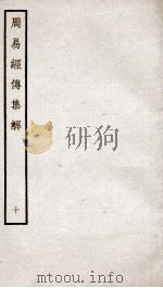 周易经传集解  卷23、卷24（ PDF版）