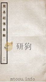 周易经传集解  卷28至卷30（ PDF版）
