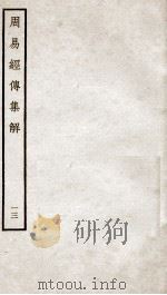 周易经传集解  卷31至卷32（ PDF版）