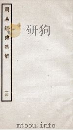 周易经传集解  卷33、卷34（ PDF版）