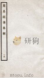 周易经传集解  卷35、卷36（ PDF版）