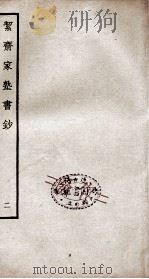 絜斋家塾书钞  卷2（ PDF版）