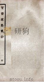 絜斋家塾书钞  卷4（ PDF版）