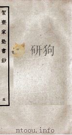 絜斋家塾书钞  卷5（ PDF版）