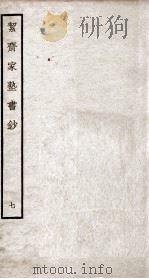 絜斋家塾书钞  卷7（ PDF版）