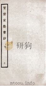 絜斋家塾书钞  卷10（ PDF版）