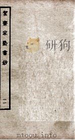 絜斋家塾书钞  卷11（ PDF版）