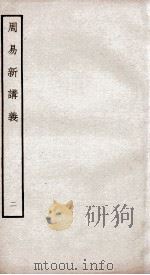 周易新讲义  卷2（ PDF版）