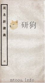 周易新讲义  卷5、卷6（ PDF版）